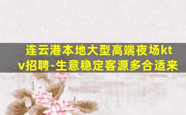 连云港本地大型高端夜场ktv招聘-生意稳定客源多合适来